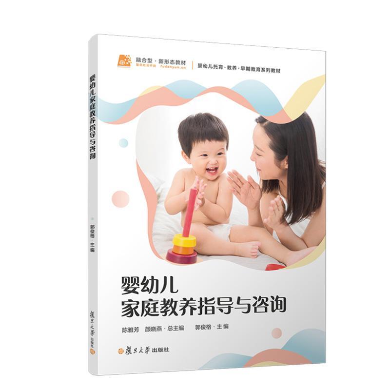 婴幼儿家庭教养指导与咨询 陈雅芳 颜晓燕著 复旦大学出版社9787309180589