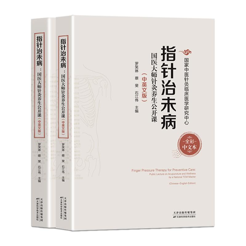 指针治未病 国医大师针灸养生公开课 中英文版9787574235373罗笑琳 蔡斐 石江伟天津科学技术出版社