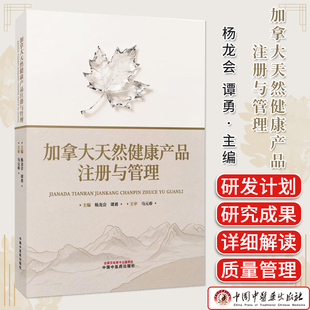 加拿大天然健康产品注册与管理 杨龙会  谭勇 中药国际化海外注册指南加拿大市场准入中医药出海书籍 9787513298209