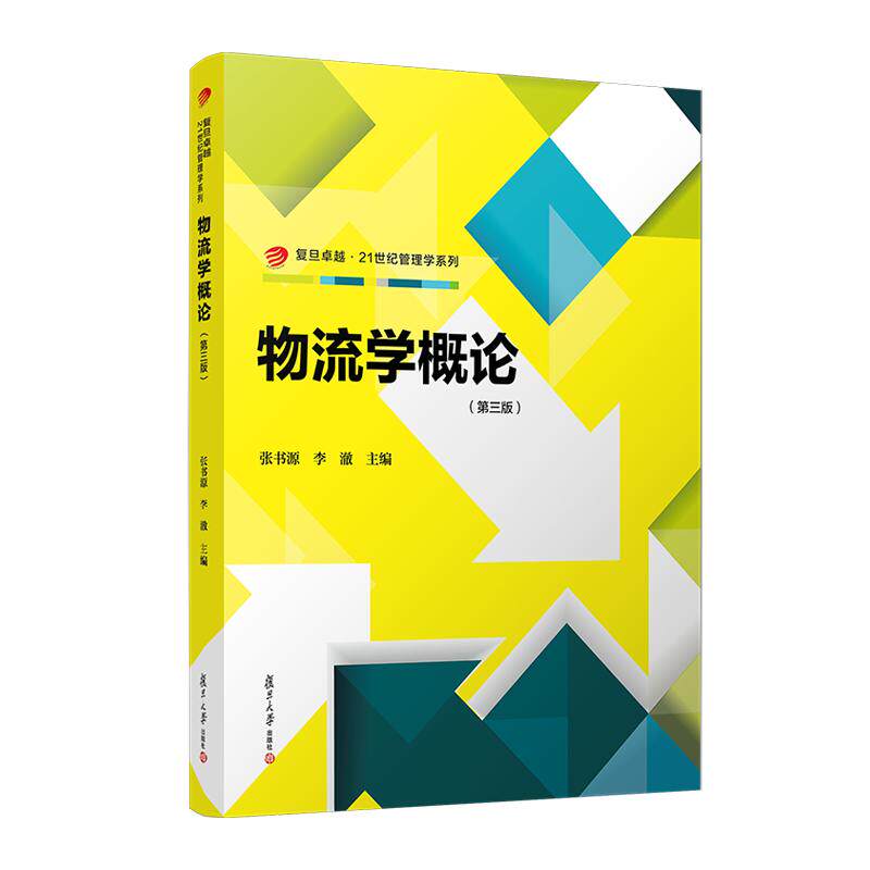 物流学概论(第三版) 张书源 李澈 复旦大学出版社9787309170924