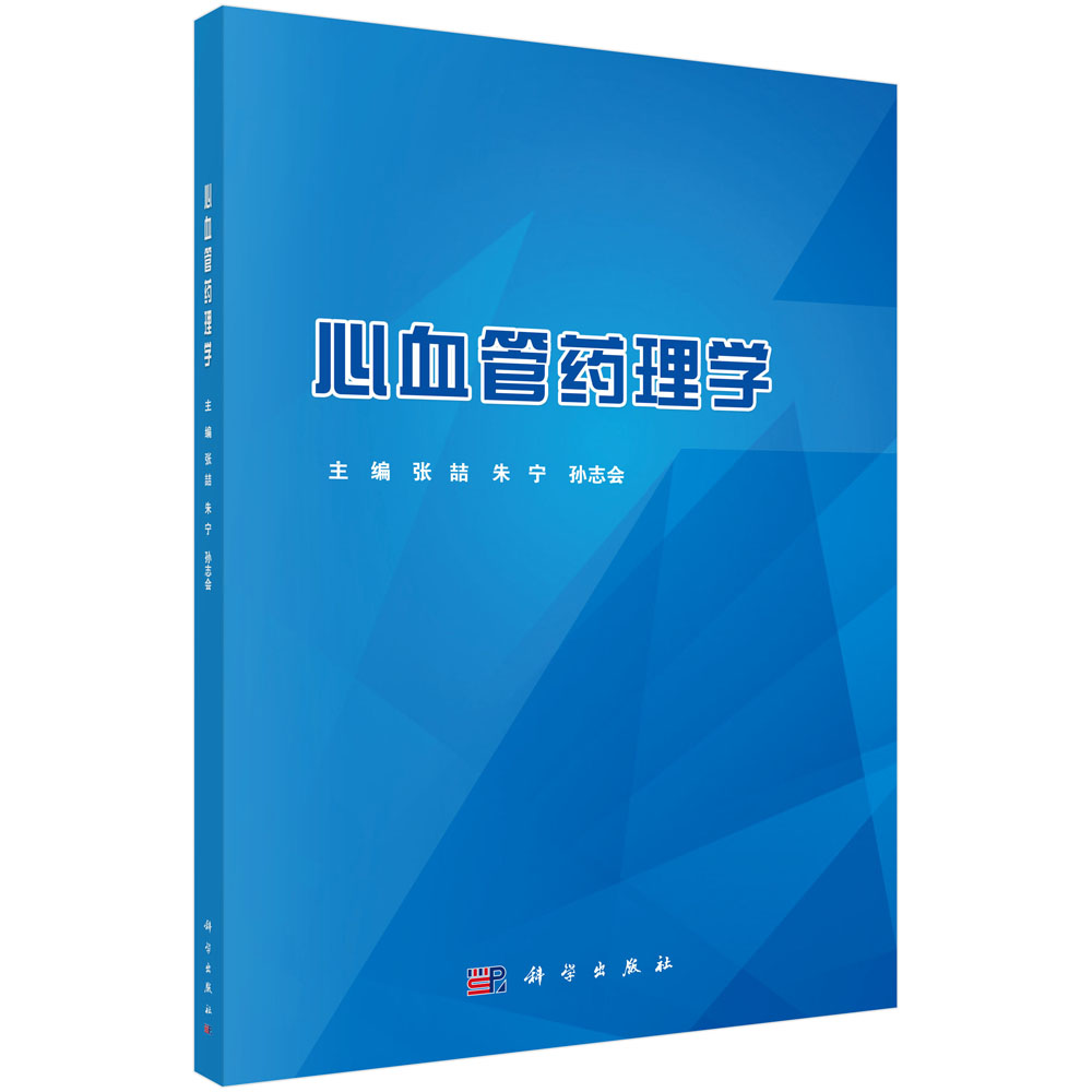 心血管药理学 张喆，朱宁，孙志会 大中专医药医学类专业知识图书 畅销书籍 科学出版社 9787030699190