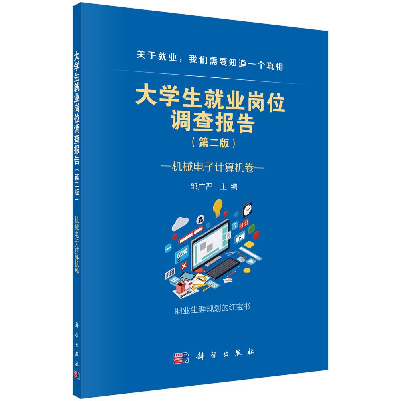 大学生就业岗位调查报告——机械电子计算机卷 大学生就业岗位调查报告- 邹广严 科学出版社9787030554246
