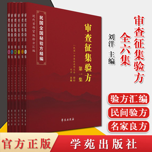 六本套 审查征集验方第一集+第二集+第三集+第四集+第五集+第六集 学苑出版社