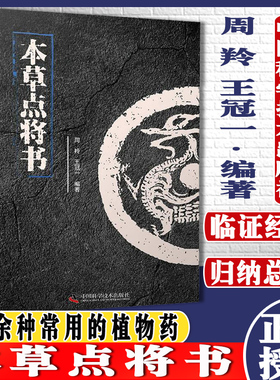 T本草点将书 周羚 中国科技技术出版社 9787504690623