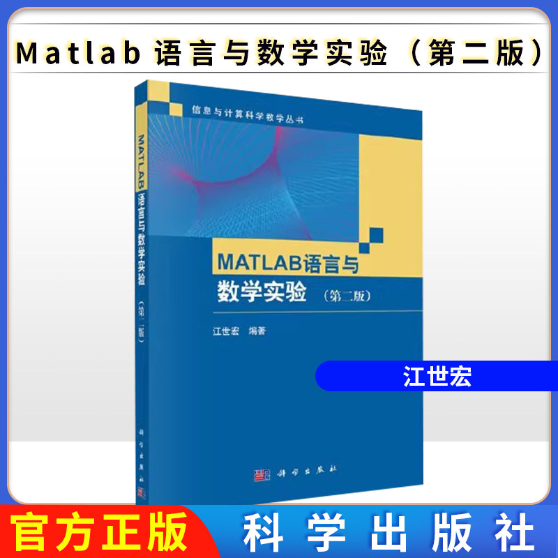 Matlab语言与数学实验(第二版) 信息与计算科学教学丛书 江世宏编 科学出版社 9787030656605