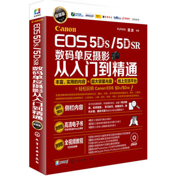 Canon EOS 5DS/5DSR数码单反摄影从入门到精通(附光盘)