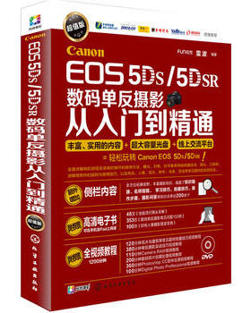 Canon EOS 5DS/5DSR数码单反摄影从入门到精通(附光盘)