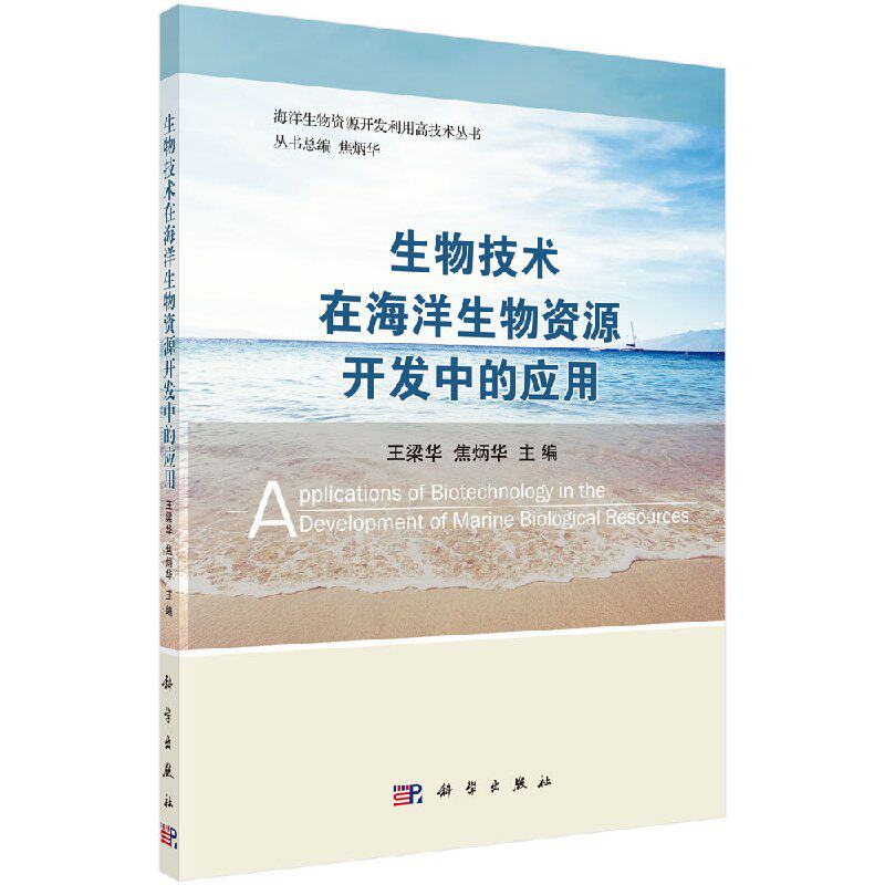 正版书籍 生物技术在海洋生物资源开发中的应用 王梁华，焦炳华 科学出版社 9787030496058
