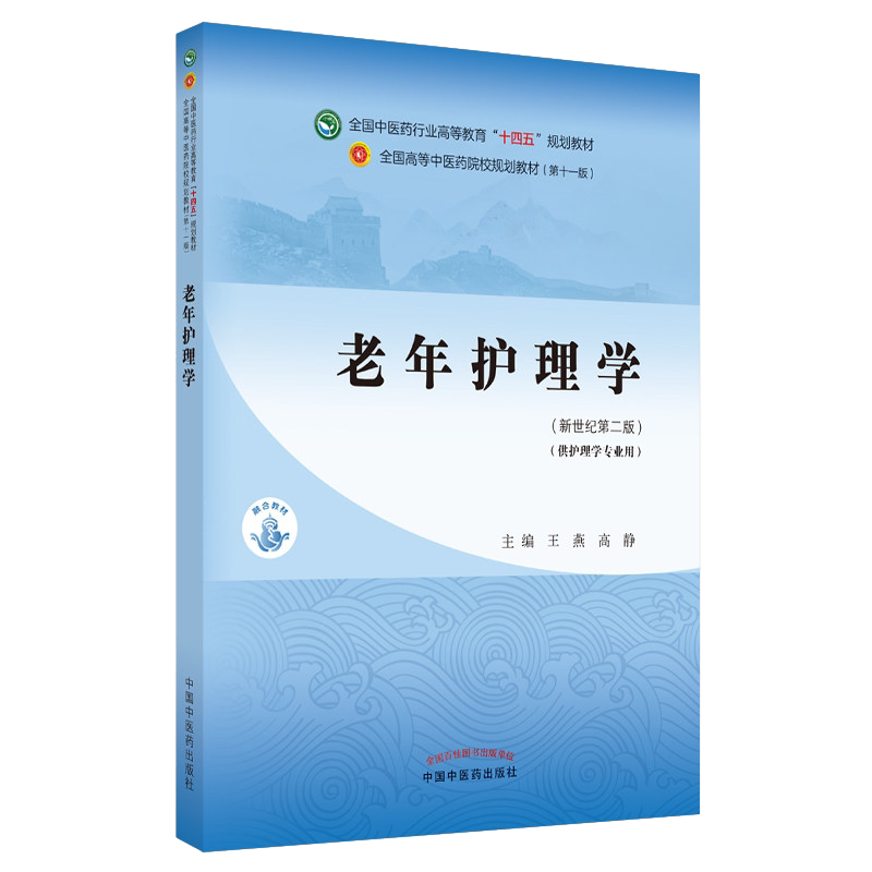 老年护理学十四五中医药院校规划