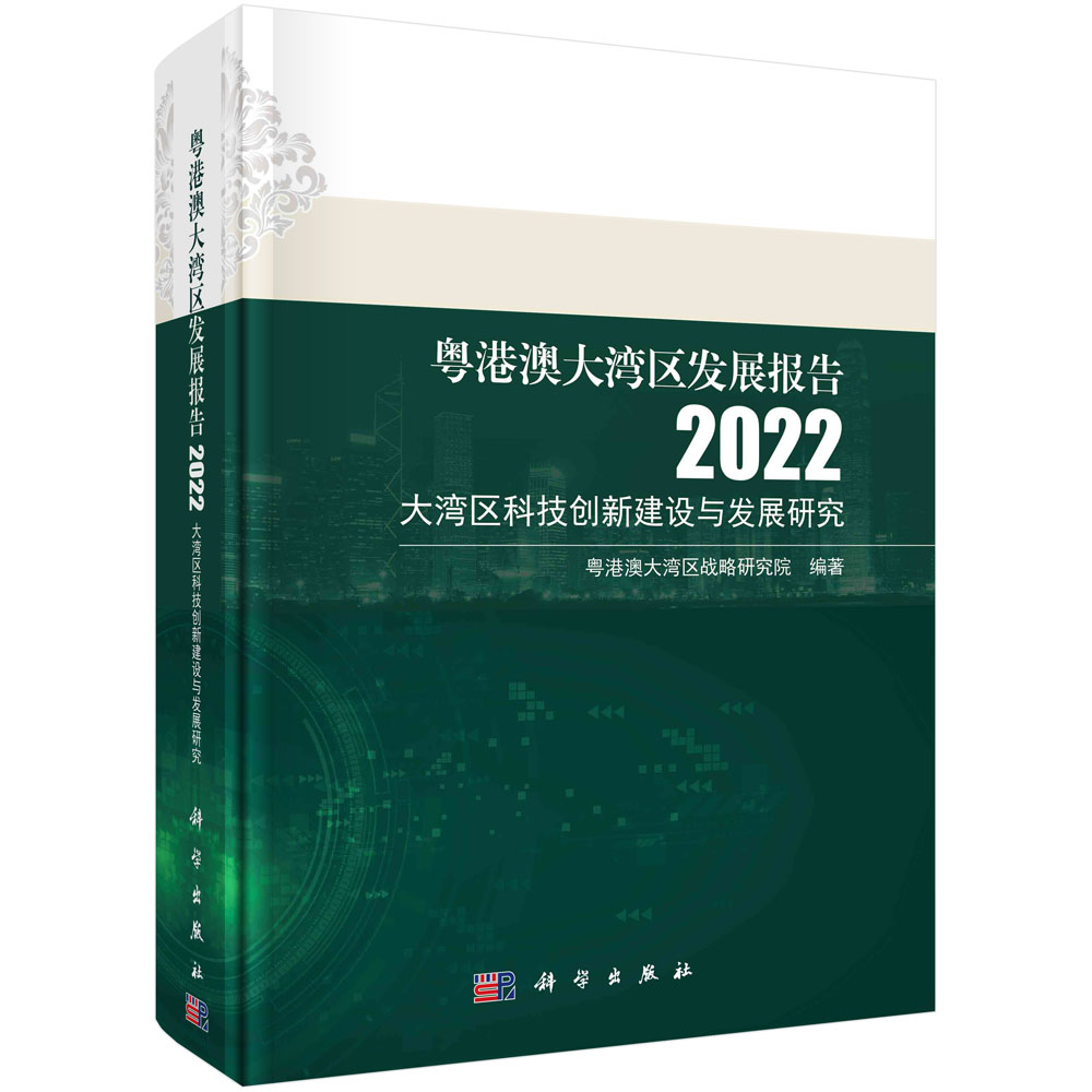 粤港澳大湾区发展报告2022——大湾区科技创新建设与发展研究