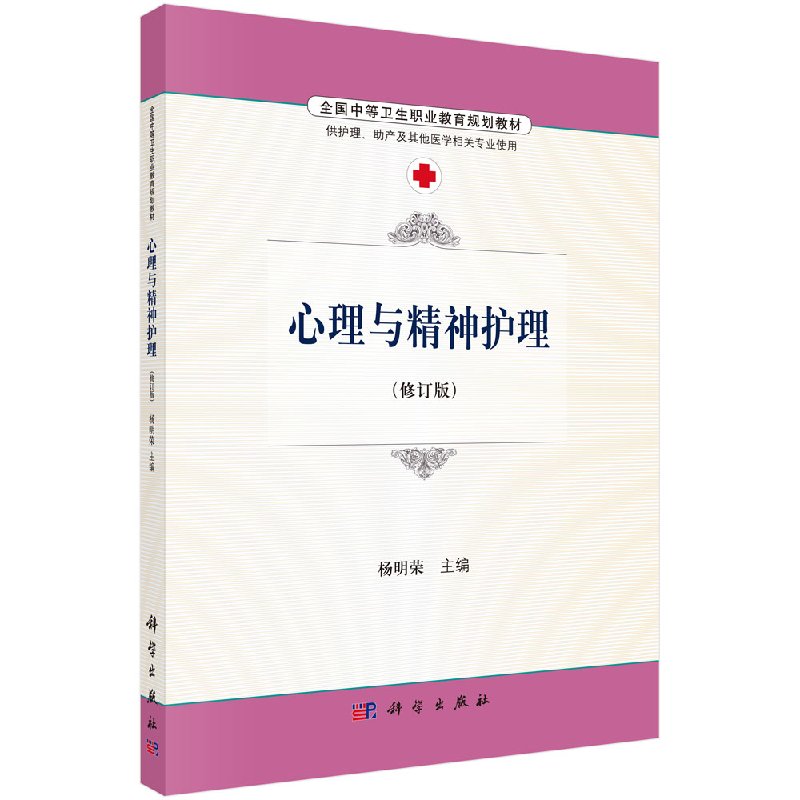 心理与精神护理 (修订版) 杨明荣 书店 医药卫生类书籍 畅想畅销书 科学出版社9787030486721