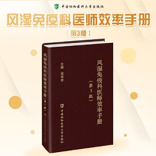 风湿免疫科医师效率手册第3版 张奉春主编 风湿免疫科疾病治疗基础知识 常见风湿性疾病治疗临床医学教材教程书