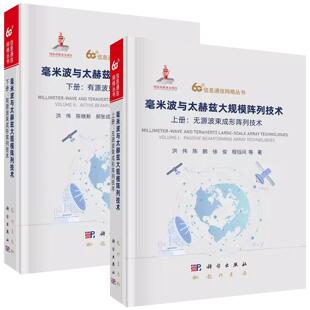 【全2册】毫米波与太赫兹大规模阵列技术上册 无源波束成形阵列技术+下册 有源波束成形阵列技术洪伟 陈继新 郝张成 蒋之浩 周健义
