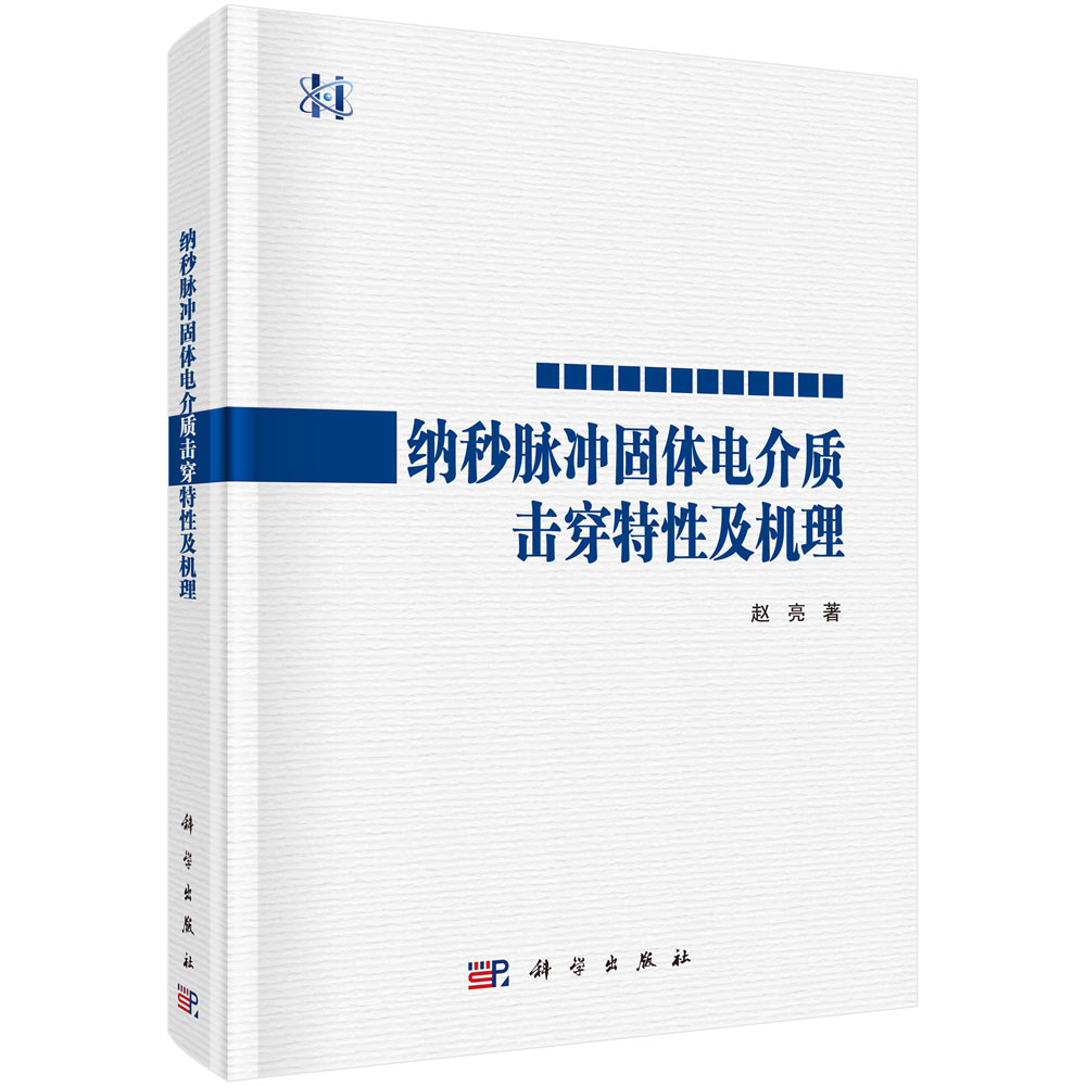 纳秒脉冲固体电介质击穿特性及机理赵亮脉冲功率技术领域研究理论分析混合绝缘结构设计方法9787030728708科学出版社