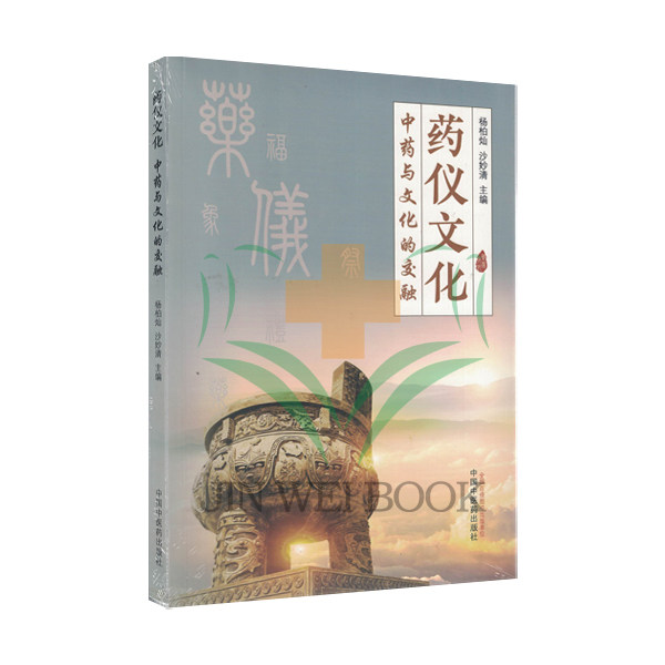 药仪文化：中药与文化的交融 杨柏灿 中国中医药出版社9787513282512
