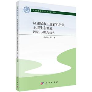 绿洲城市工业有机污染土壤生态修复：污染、风险与技术