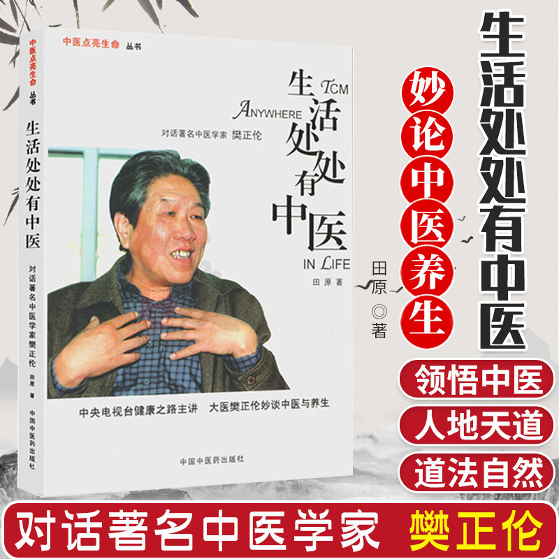 生活处处有中医:对话著名中医学家樊正伦中医保健养生书籍中医调理田原著中国中医药出版社 9787802314023