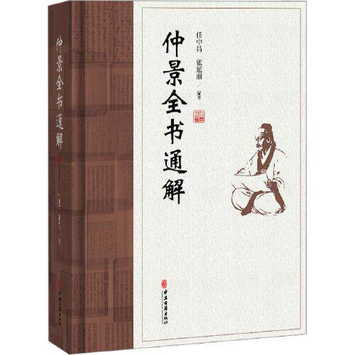 仲景全书通解 任中昌张延丽编著 中医古籍出版社