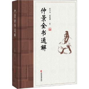 仲景全书通解 任中昌张延丽编著 中医古籍出版社
