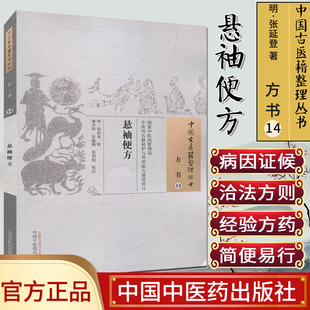 中国古医籍整理丛书(方书14)—悬袖便方9787513222389张延登 中国中医药出版