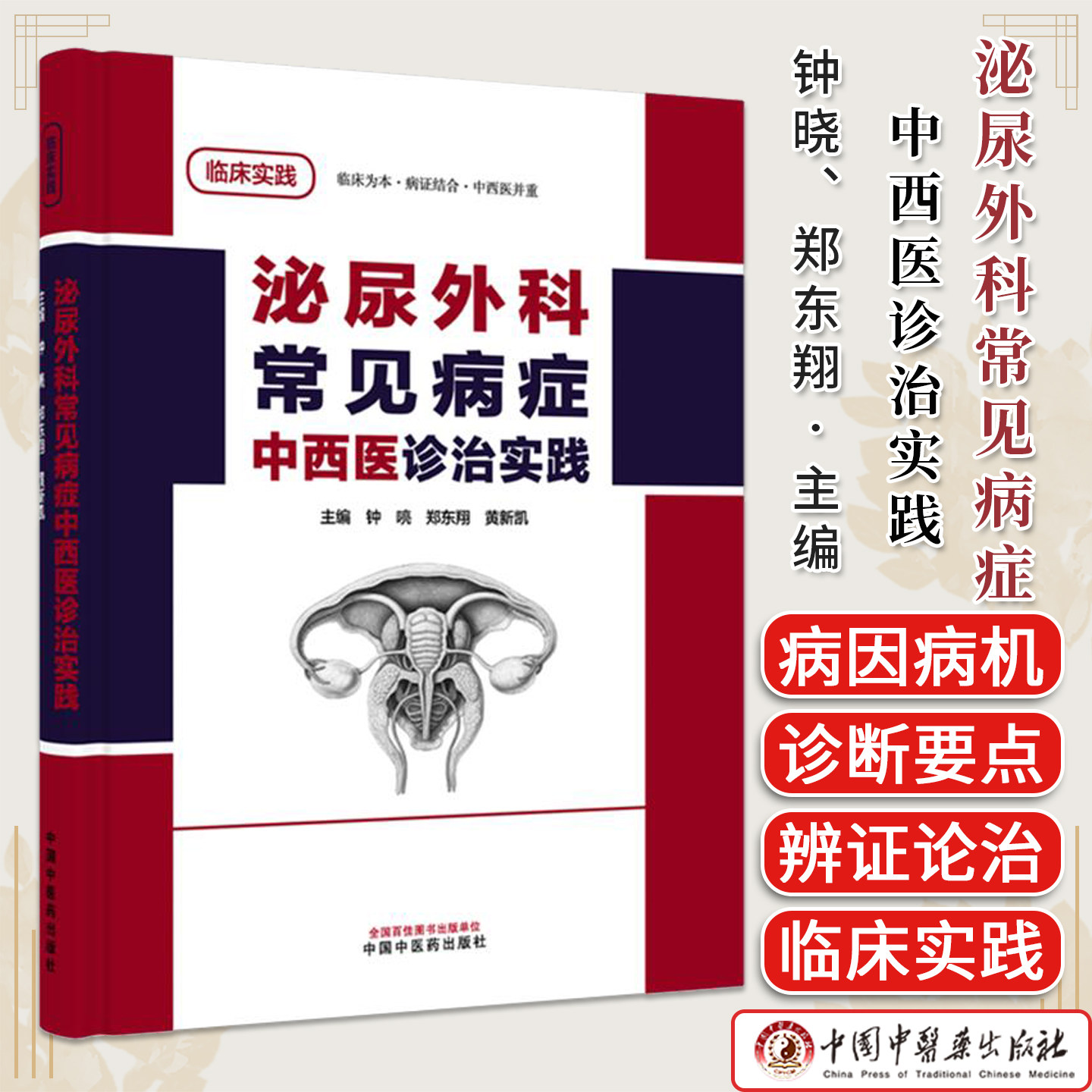 泌尿外科常见病症中西医诊治实践 钟喨 郑东翔 黄新凯 主编 中国中医药出版社9787524708278
