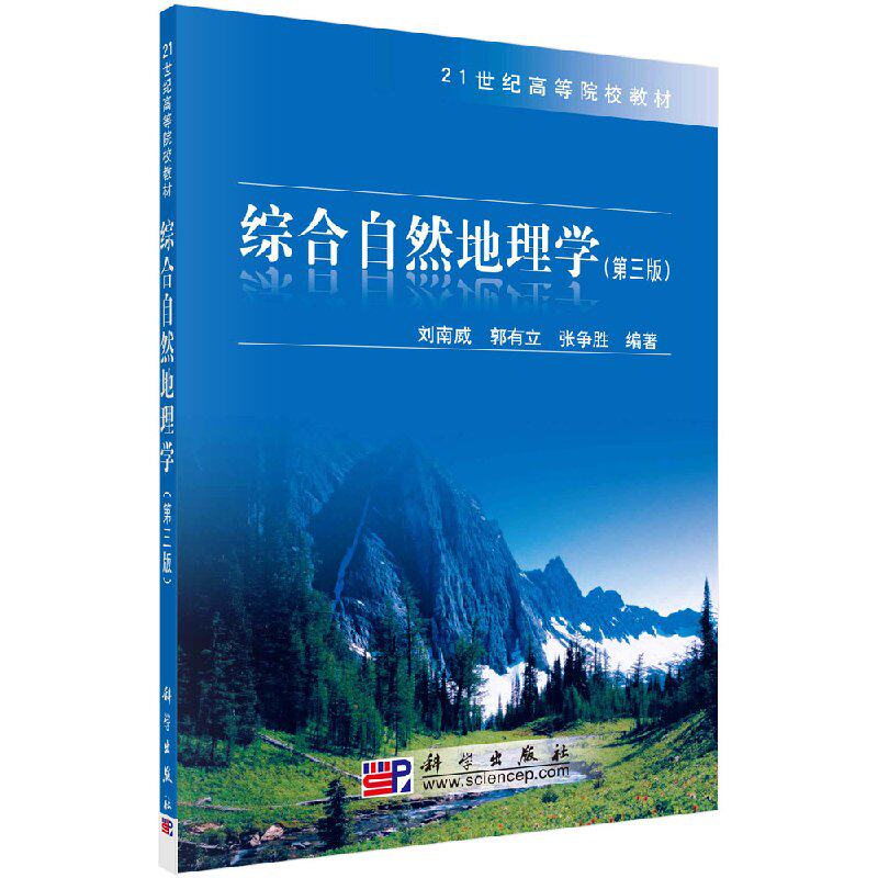 综合自然地理学(第三版) 刘南威 郭有立 张争胜 科学出版社 9787030243478