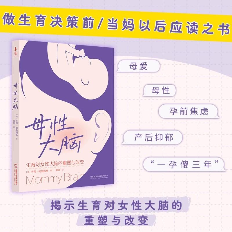 母性大脑 乔蒂·帕鲁斯基 探寻妈妈们大脑的改变 揭示生育对女性大脑的重塑与改变 亲子 湖南科学技术出版社9787571031206