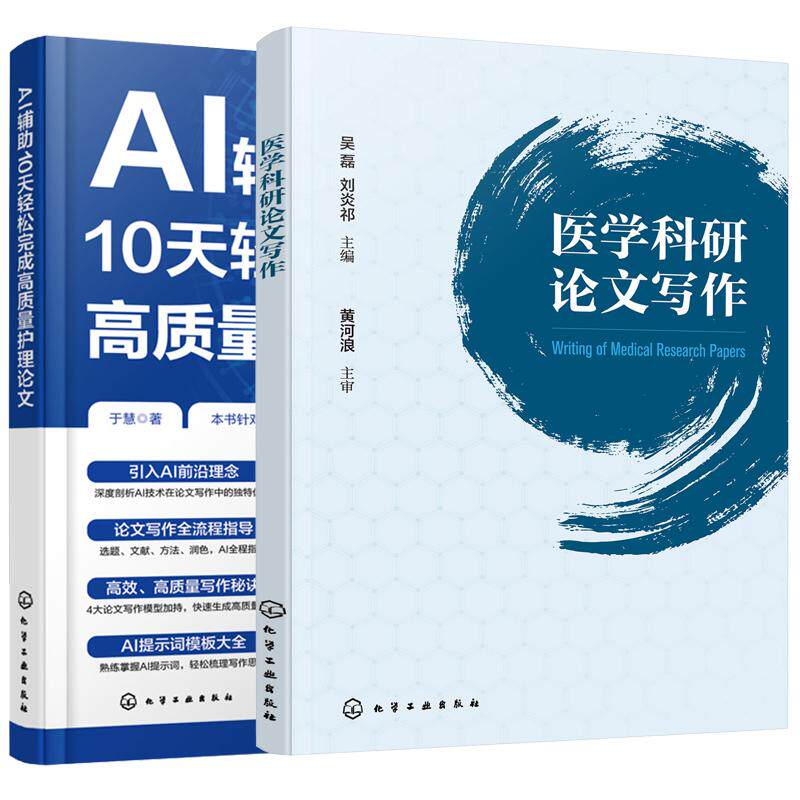 【全2册】AI辅助10天轻松完成高质量护理论文+医学科研论文写作临床护士科研写作指导书AI写作助手特点与运用 CDIM与SGCM模型运用