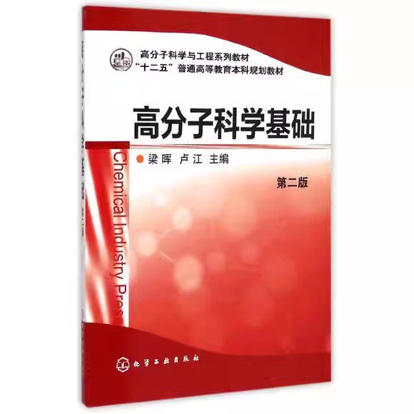 高分子科学基础(梁晖)(第二版) 化学工业出版社9787122197863