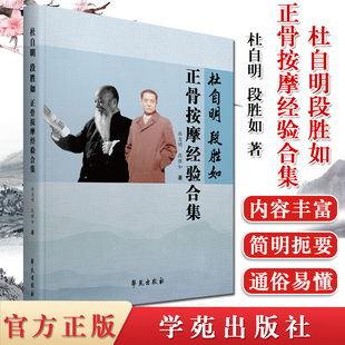 杜自明 段胜如正骨按摩经验合集 中医正骨理筋按摩手法技术临床经验参考书籍9787507759563学苑出版社