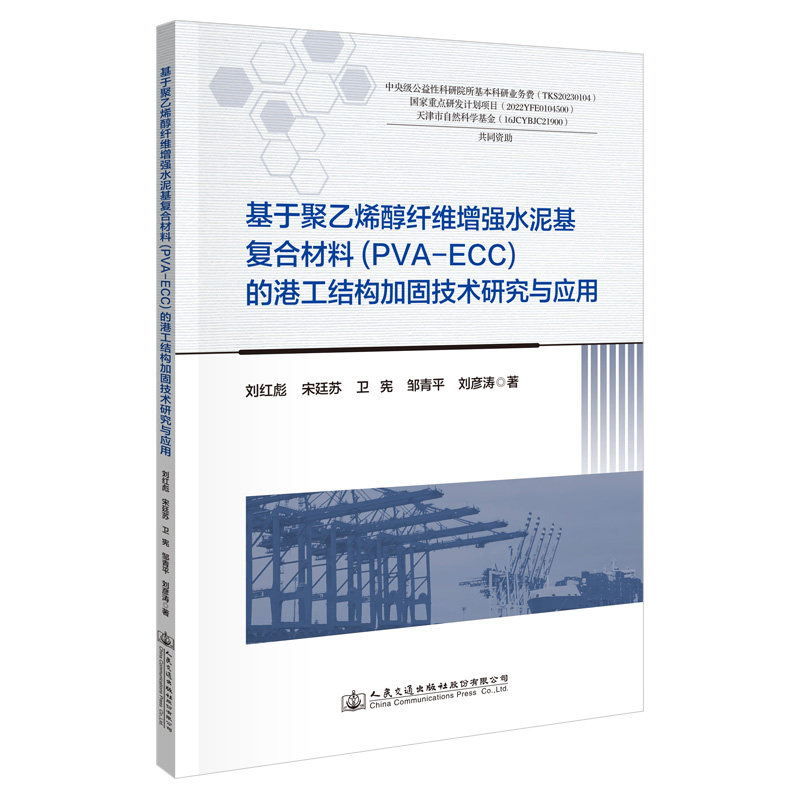 基于聚乙烯醇纤维增强水泥基复合材料(PVA-ECC)的港工结构加固技术研究与应用