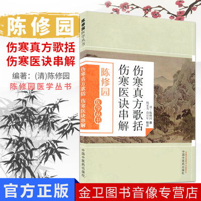 【现货】陈修园医学丛书—伤寒真方歌括伤寒医诀串解 中国中医药出版社