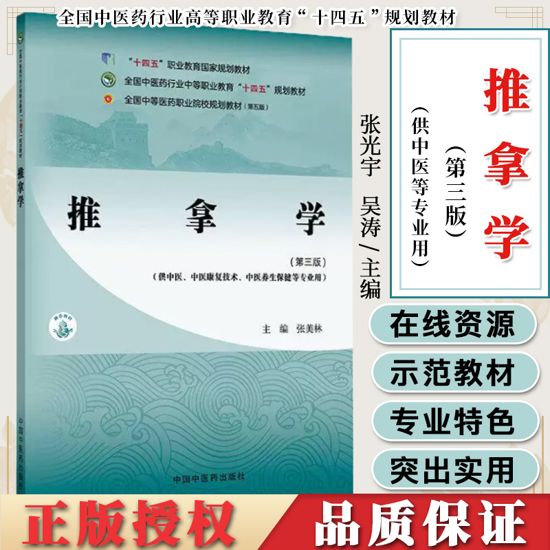 推拿学 第三版 全国中医药行业中等职业教育十四五规划教材 张美林 中医养生保健等专业教材9787513291538中国中医药出版社