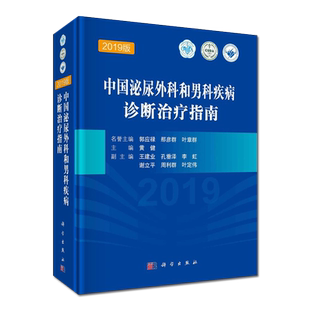 现货中国泌尿外科和男科疾病诊断治疗指南(2019版)科学出版社泌尿外科疾病诊治指南诊疗技术诊疗实用泌尿外科手术学书籍