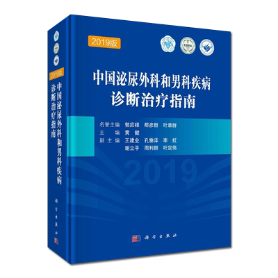 现货中国泌尿外科和男科疾病诊断治疗指南（2019版）科学出版社泌尿外科疾病诊治指南诊疗技术诊疗实用泌尿外科手术学书籍