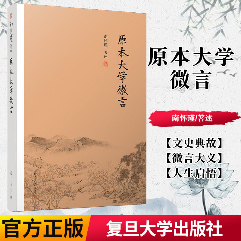K正版书籍原本大学微言 南怀瑾著述中国哲学社科复旦大学出版社 哲学经典图书籍排行榜大学微言解读本 哲学文学思想9787309138924