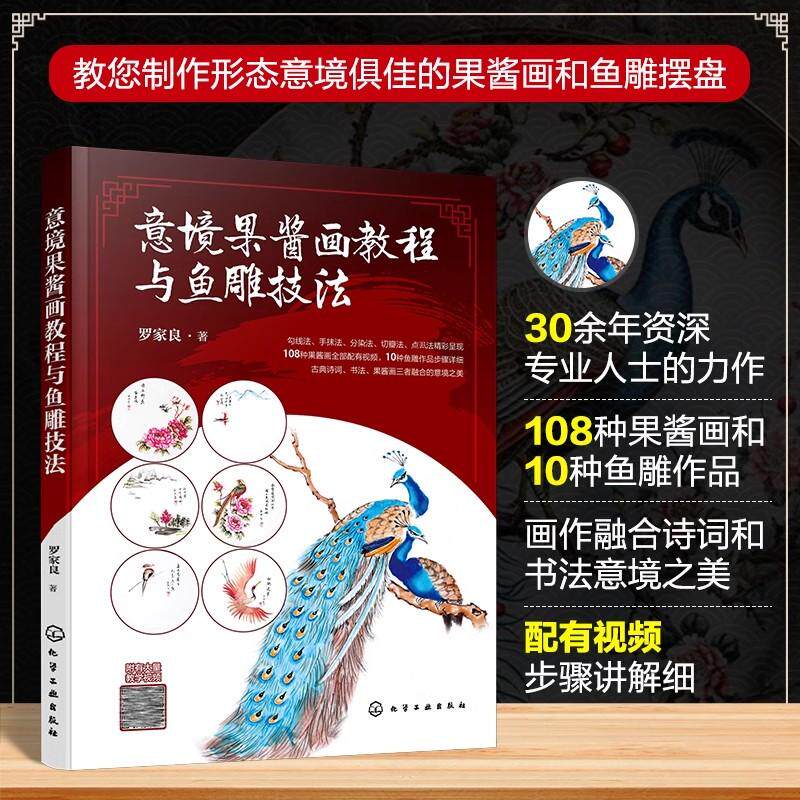 意境果酱画教程与鱼雕技法 果酱画原料和工具 果酱颜色调制和用法 果酱勾线填色法 手抹法 棉签擦抹法 厨师以及烹饪专业师生参考书