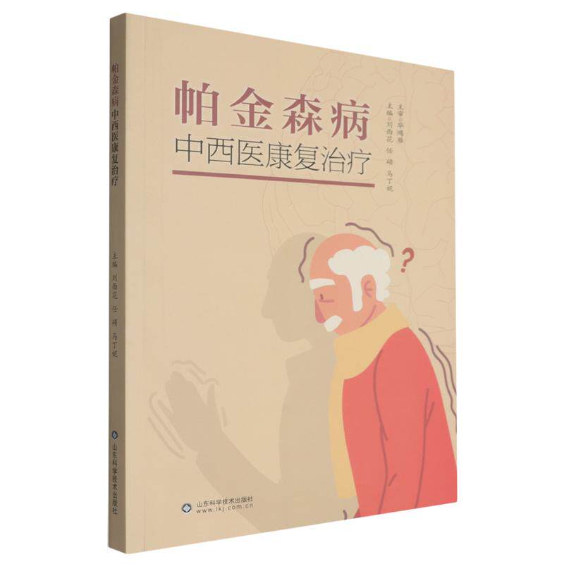 帕金森病中西医康复治疗9787572330438刘西花山东科学技术出版社