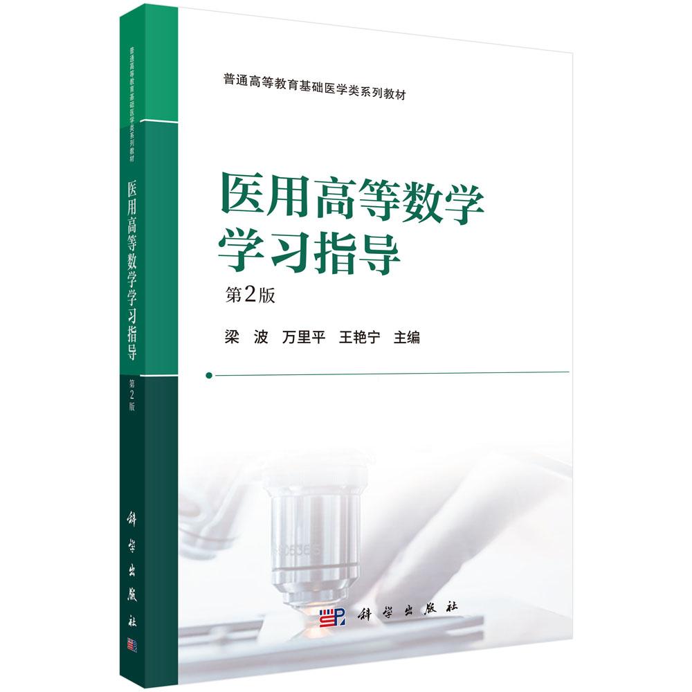 医用高等数学学习指导(第2版)梁波 万里平 王艳宁科学出版社