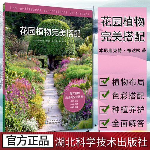 花园植物完美搭配 花卉园艺 家庭园艺 养花书籍 花园设计 创意家庭花园湖北科学技术出版社