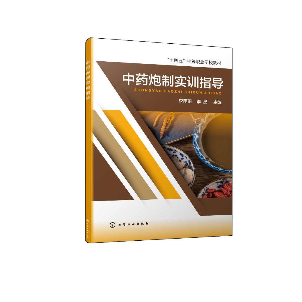 中药炮制实训指导（李雨田）9787122429780化学工业出版社