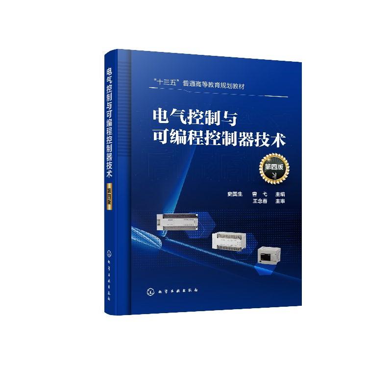 电气控制与可编程控制器技术 第4版第四版 十三五普通高等教育规划教材 化学工业出版社9787122339065