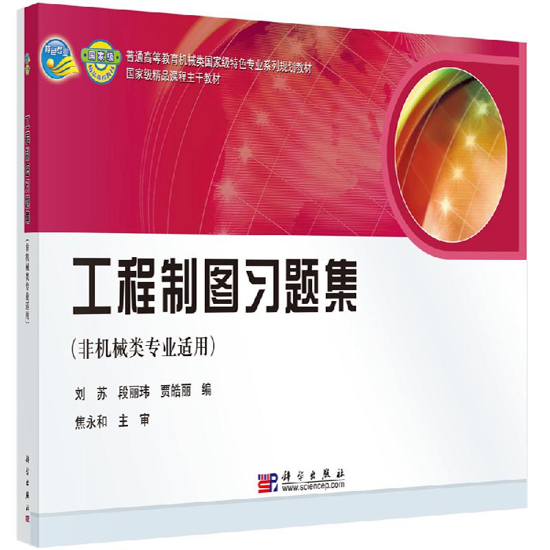工程制图习题集(非机械类专业适用)刘苏 段丽玮 贾皓丽 编 正版书籍 科学出版社9787030280534