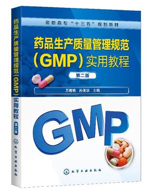 药品生产质量管理规范GMP 实用教程 万春艳 第二版 药品生产经营使用管理技术制药 工业产品质量管理书 医药卫生管理 药品生产安全