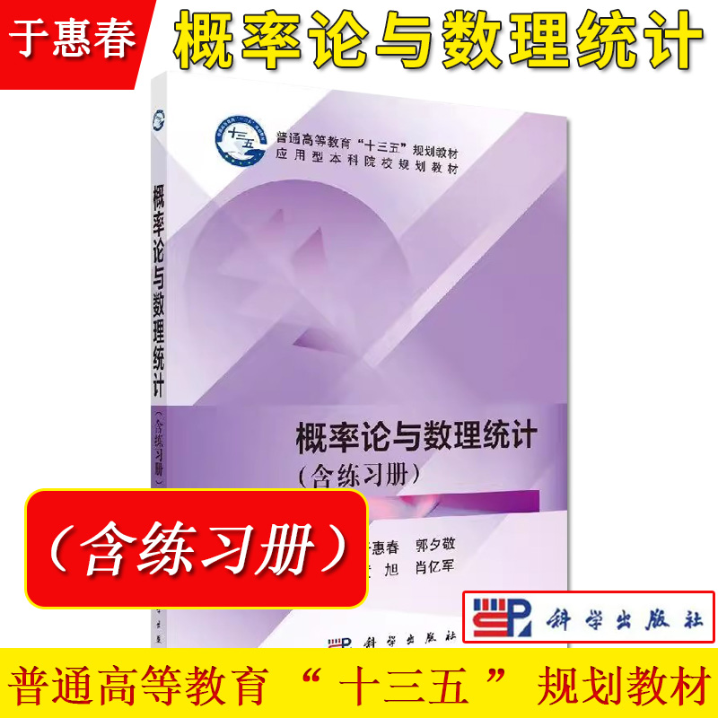 概率论与数理统计（含练习册）于惠春 郭夕敬主编 八套单元自测题科学出版社9787030600998