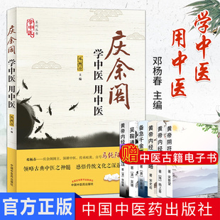 现货现货 学中医系列丛书 庆余阁 学中医 用中医 邓杨春编 中国中医药出版社