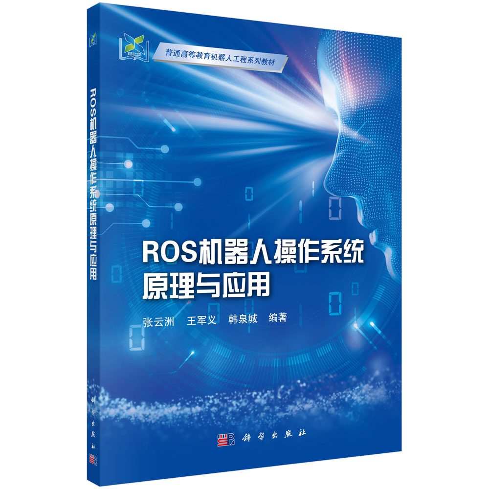 ROS机器人操作系统原理与应用 张云洲 王军义 韩泉城普通高等教育机器人工程系列教材ROS机器人编程开发程序调试可视化传感器执行