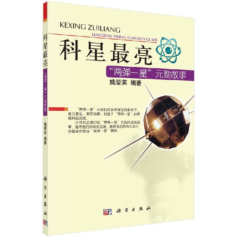 科星最亮——两弹一星功勋故事 姚爱英著 青少年学生的课外读物 青少年学生爱国主义教育教材 科学出版社 9787030356734