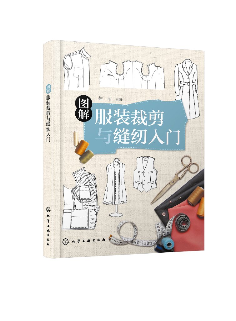 图解服装裁剪与缝纫入门