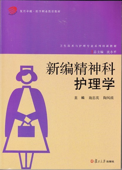 新编精神科护理学(复旦卓越·医学职业教育教材)